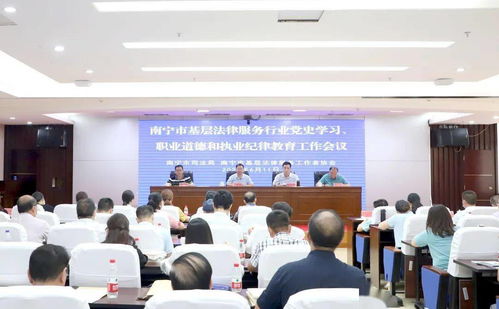 南寧市司法局召開基層法律服務(wù)行業(yè)黨史學(xué)習(xí)暨職業(yè)道德執(zhí)業(yè)紀(jì)律教育工作會議